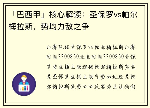 「巴西甲」核心解读：圣保罗vs帕尔梅拉斯，势均力敌之争