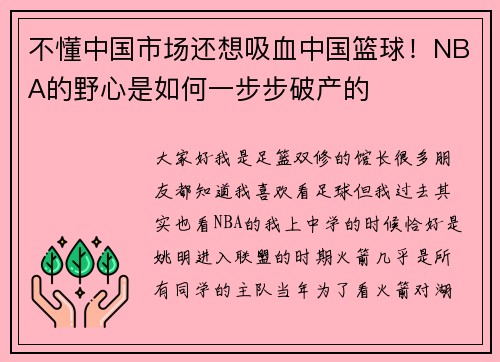 不懂中国市场还想吸血中国篮球！NBA的野心是如何一步步破产的