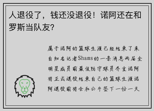 人退役了，钱还没退役！诺阿还在和罗斯当队友？