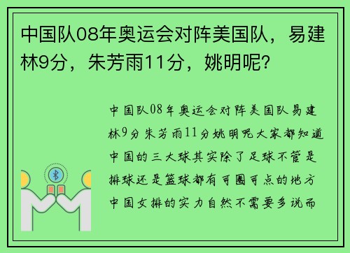 中国队08年奥运会对阵美国队，易建林9分，朱芳雨11分，姚明呢？
