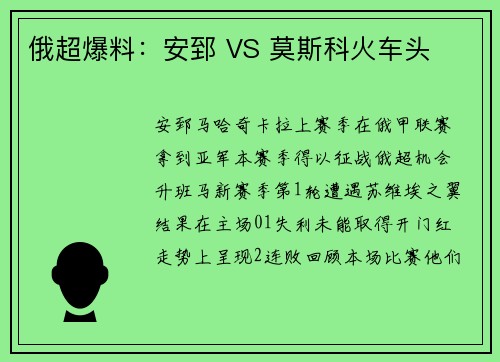 俄超爆料：安郅 VS 莫斯科火车头
