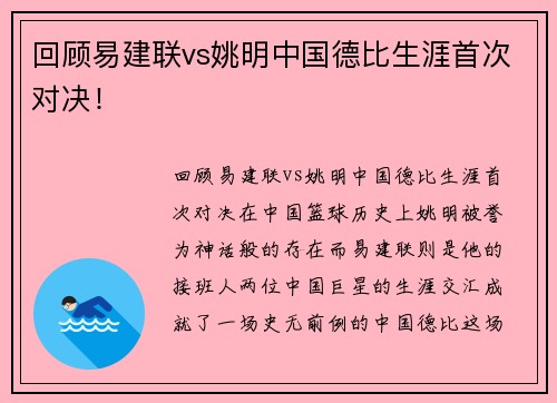 回顾易建联vs姚明中国德比生涯首次对决！