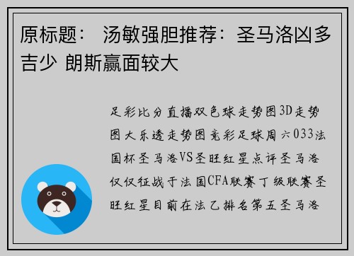 原标题： 汤敏强胆推荐：圣马洛凶多吉少 朗斯赢面较大