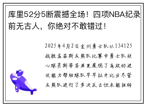 库里52分5断震撼全场！四项NBA纪录前无古人，你绝对不敢错过！