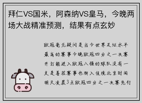 拜仁VS国米，阿森纳VS皇马，今晚两场大战精准预测，结果有点玄妙