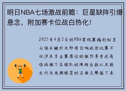明日NBA七场激战前瞻：巨星缺阵引爆悬念，附加赛卡位战白热化！