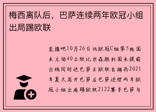 梅西离队后，巴萨连续两年欧冠小组出局踢欧联