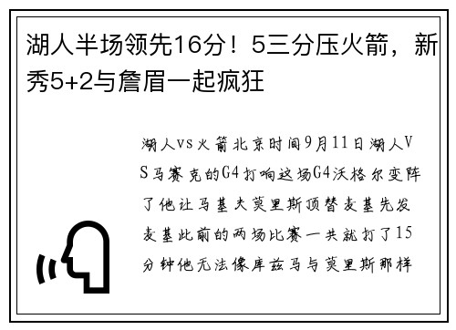 湖人半场领先16分！5三分压火箭，新秀5+2与詹眉一起疯狂