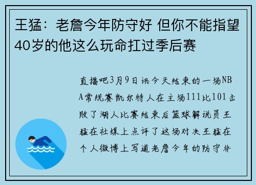 王猛：老詹今年防守好 但你不能指望40岁的他这么玩命扛过季后赛