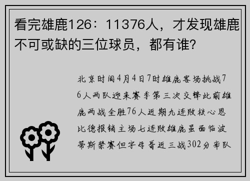 看完雄鹿126：11376人，才发现雄鹿不可或缺的三位球员，都有谁？