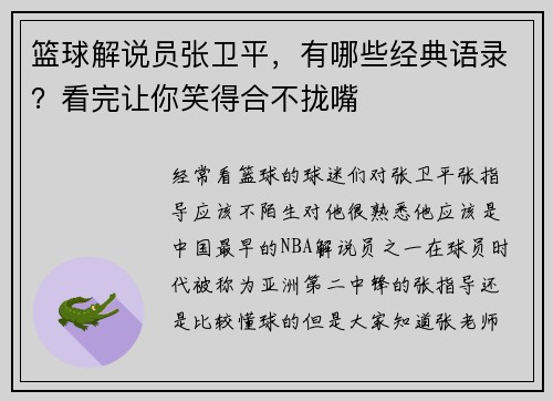 篮球解说员张卫平，有哪些经典语录？看完让你笑得合不拢嘴