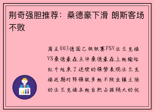 荆奇强胆推荐：桑德豪下滑 朗斯客场不败