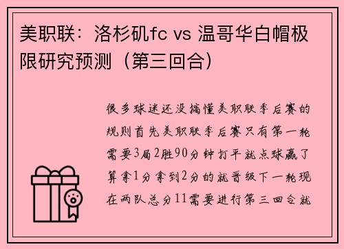 美职联：洛杉矶fc vs 温哥华白帽极限研究预测（第三回合）