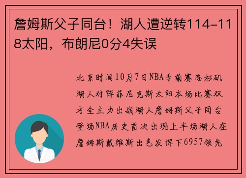 詹姆斯父子同台！湖人遭逆转114-118太阳，布朗尼0分4失误