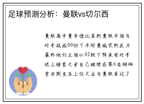 足球预测分析：曼联vs切尔西