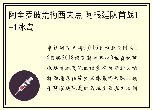 阿奎罗破荒梅西失点 阿根廷队首战1-1冰岛