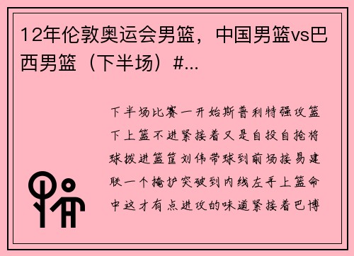 12年伦敦奥运会男篮，中国男篮vs巴西男篮（下半场）#...