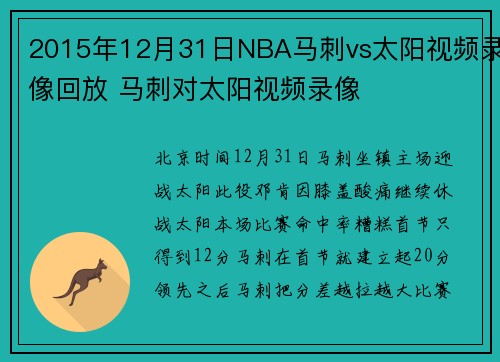 2015年12月31日NBA马刺vs太阳视频录像回放 马刺对太阳视频录像