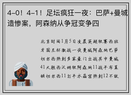 4-0！4-1！足坛疯狂一夜：巴萨+曼城造惨案，阿森纳从争冠变争四