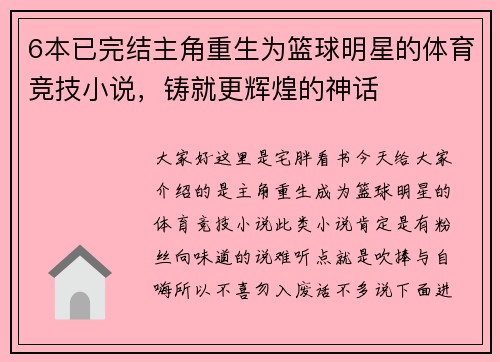 6本已完结主角重生为篮球明星的体育竞技小说，铸就更辉煌的神话