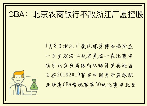 CBA：北京农商银行不敌浙江广厦控股