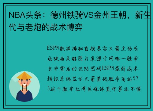 NBA头条：德州铁骑VS金州王朝，新生代与老炮的战术博弈