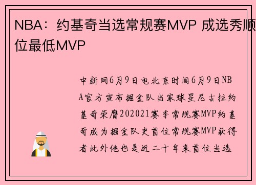 NBA：约基奇当选常规赛MVP 成选秀顺位最低MVP