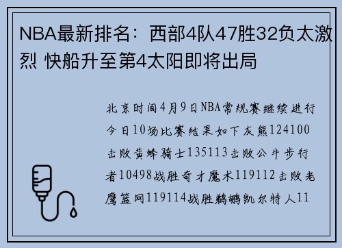 NBA最新排名：西部4队47胜32负太激烈 快船升至第4太阳即将出局