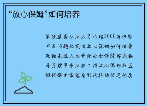 “放心保姆”如何培养