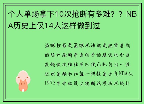 个人单场拿下10次抢断有多难？？NBA历史上仅14人这样做到过