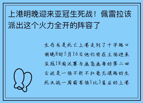 上港明晚迎来亚冠生死战！佩雷拉该派出这个火力全开的阵容了