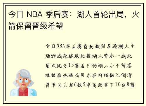 今日 NBA 季后赛：湖人首轮出局，火箭保留晋级希望