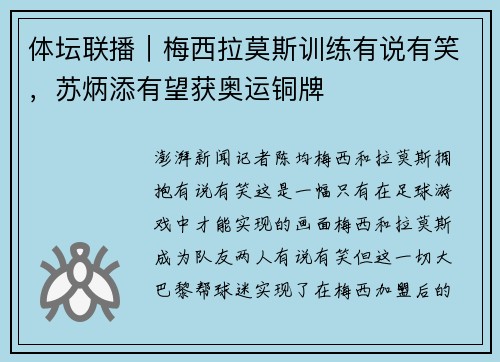 体坛联播｜梅西拉莫斯训练有说有笑，苏炳添有望获奥运铜牌