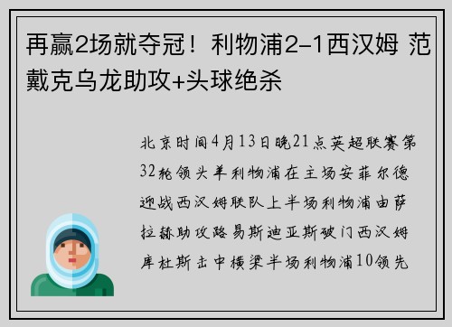 再赢2场就夺冠！利物浦2-1西汉姆 范戴克乌龙助攻+头球绝杀