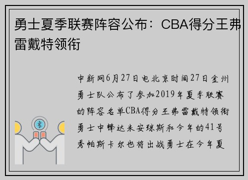 勇士夏季联赛阵容公布：CBA得分王弗雷戴特领衔