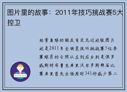 图片里的故事：2011年技巧挑战赛5大控卫