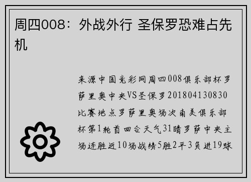 周四008：外战外行 圣保罗恐难占先机