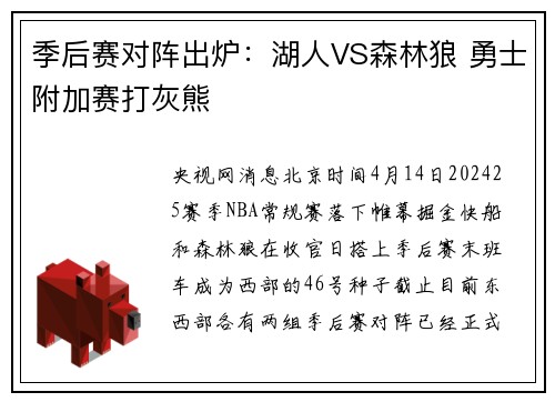 季后赛对阵出炉：湖人VS森林狼 勇士附加赛打灰熊