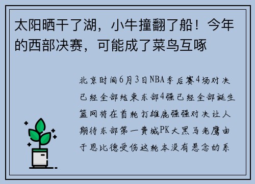 太阳晒干了湖，小牛撞翻了船！今年的西部决赛，可能成了菜鸟互啄