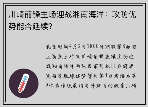 川崎前锋主场迎战湘南海洋：攻防优势能否延续？