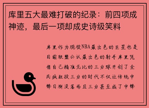 库里五大最难打破的纪录：前四项成神迹，最后一项却成史诗级笑料