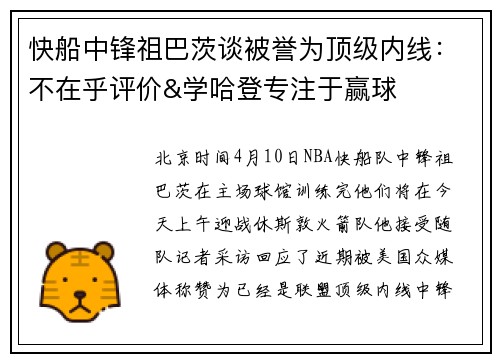 快船中锋祖巴茨谈被誉为顶级内线：不在乎评价&学哈登专注于赢球