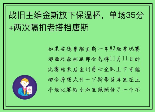 战旧主维金斯放下保温杯，单场35分+两次隔扣老搭档唐斯