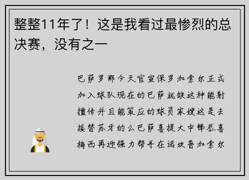 整整11年了！这是我看过最惨烈的总决赛，没有之一