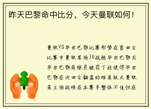 昨天巴黎命中比分，今天曼联如何！