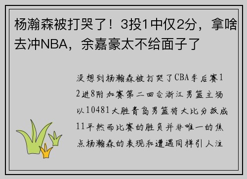 杨瀚森被打哭了！3投1中仅2分，拿啥去冲NBA，余嘉豪太不给面子了