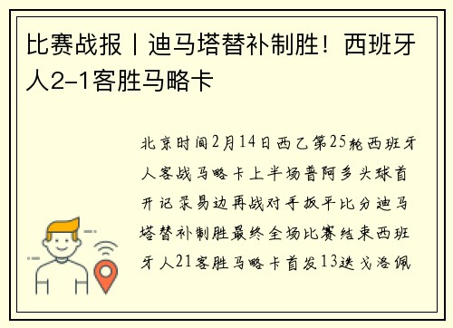 比赛战报丨迪马塔替补制胜！西班牙人2-1客胜马略卡