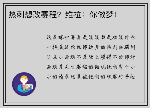 热刺想改赛程？维拉：你做梦！