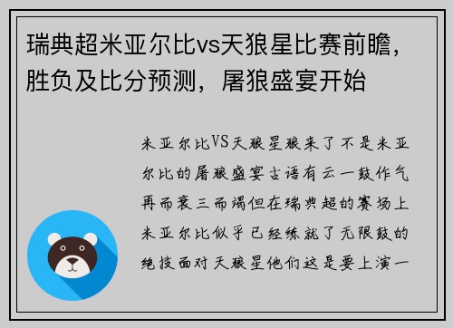 瑞典超米亚尔比vs天狼星比赛前瞻，胜负及比分预测，屠狼盛宴开始