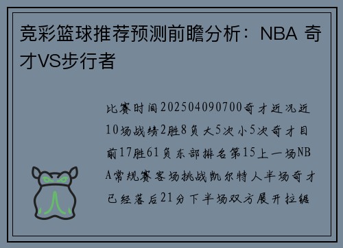 竞彩篮球推荐预测前瞻分析：NBA 奇才VS步行者